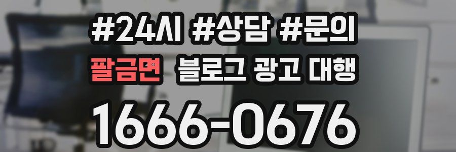 팔금면 블로그 광고 대행