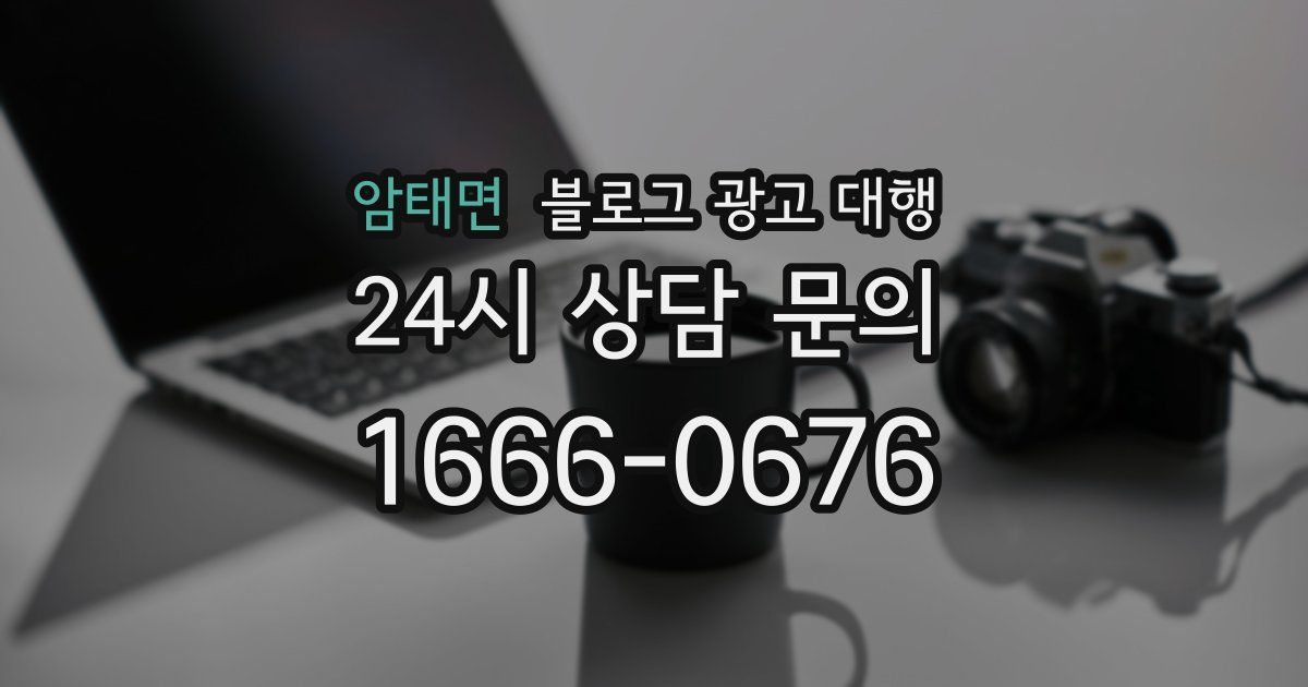 암태면 블로그 광고 대행