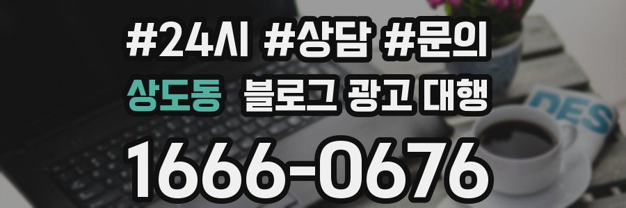 상도동 블로그 광고 대행