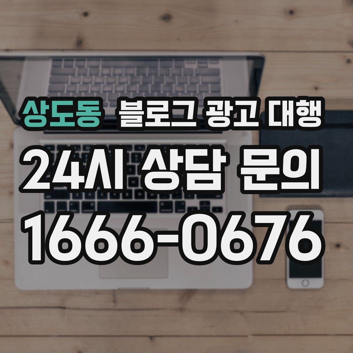 상도동 블로그 광고 대행