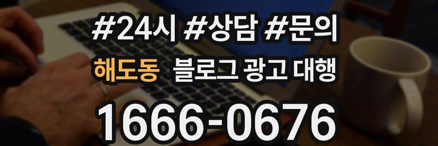 해도동 블로그 광고 대행