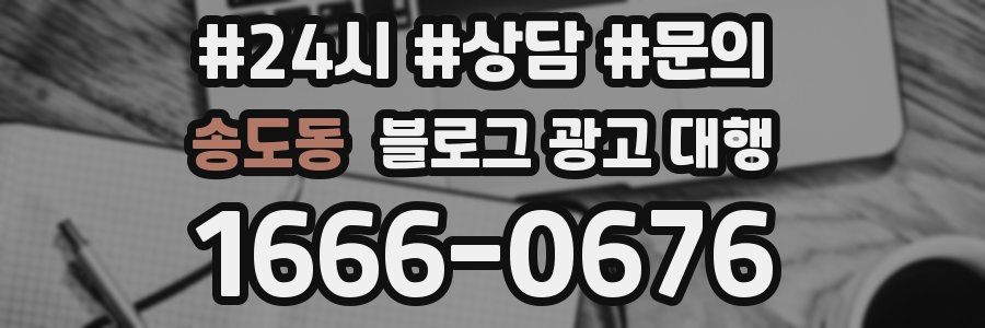 송도동 블로그 광고 대행