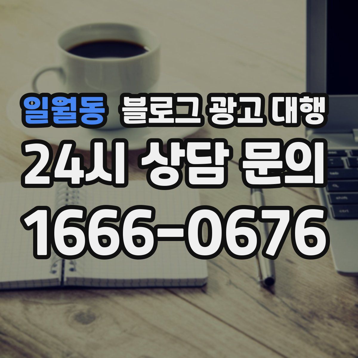 일월동 블로그 광고 대행