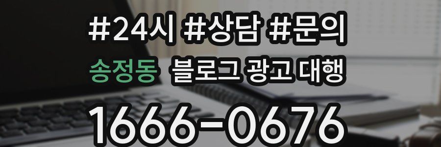 송정동 블로그 광고 대행