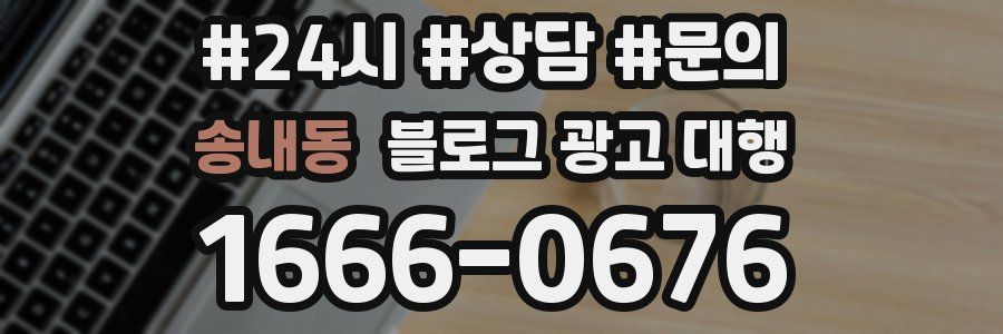 송내동 블로그 광고 대행