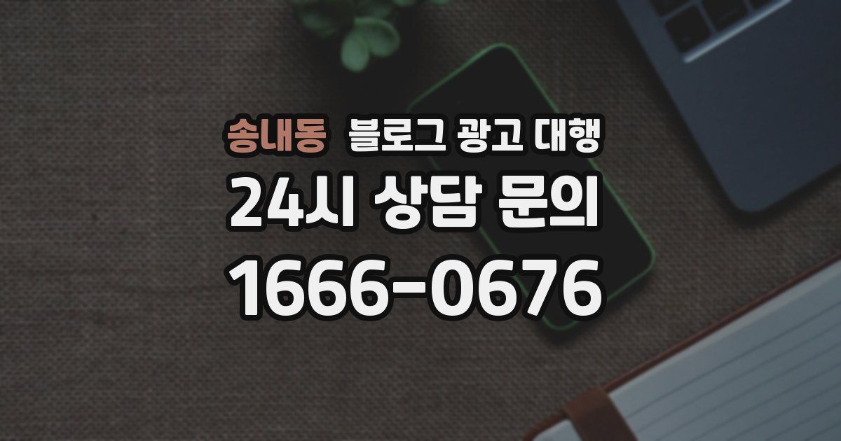 송내동 블로그 광고 대행
