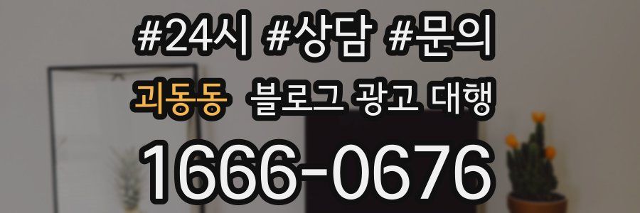 괴동동 블로그 광고 대행