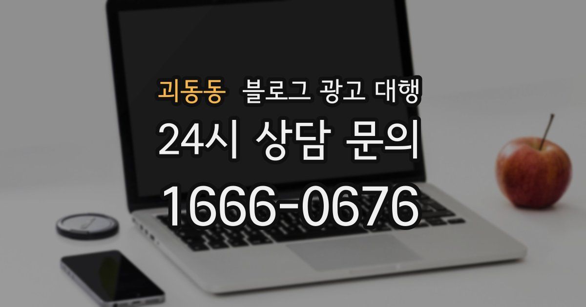 괴동동 블로그 광고 대행