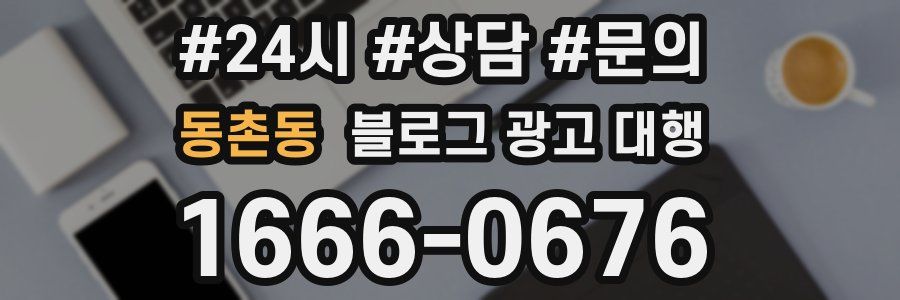 동촌동 블로그 광고 대행