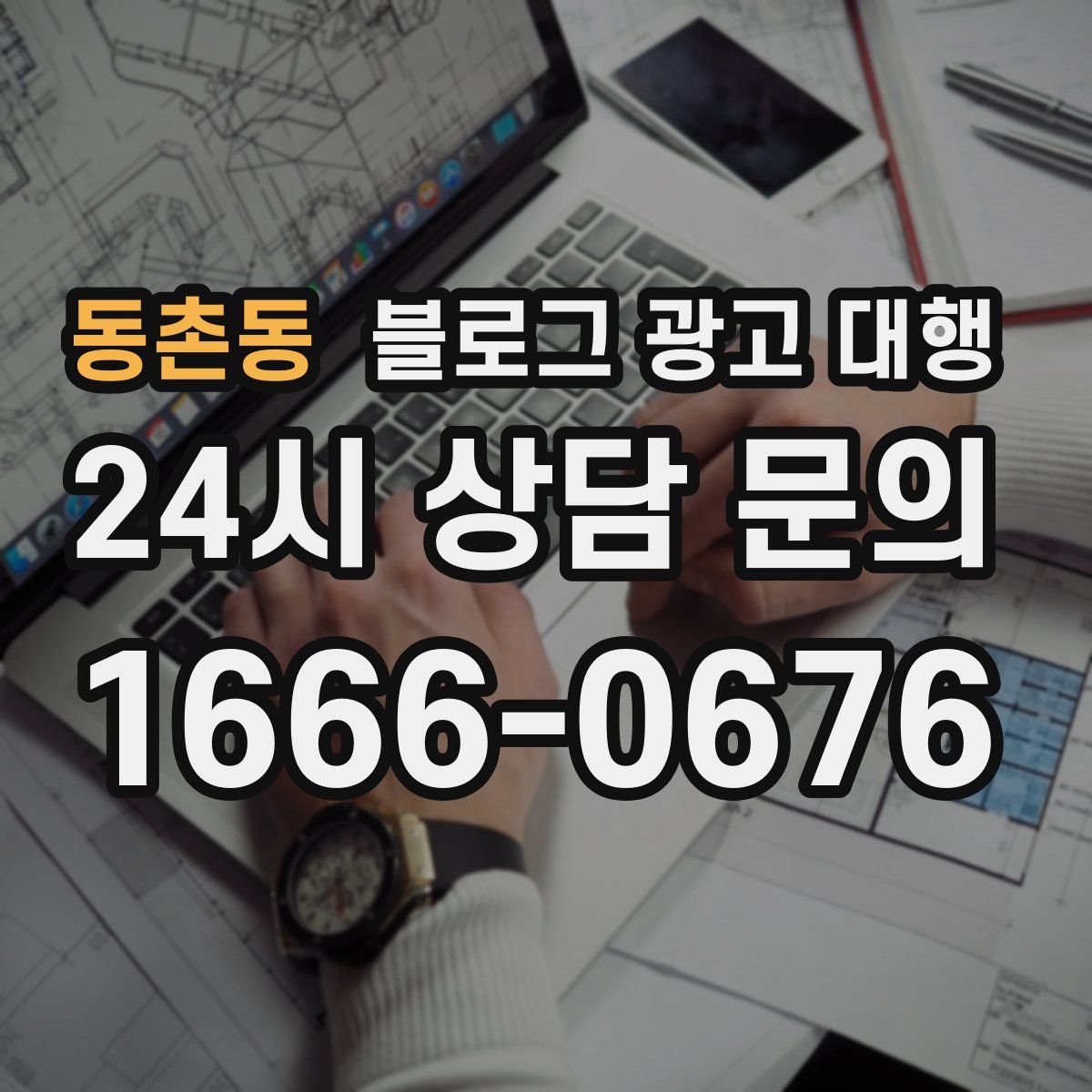 동촌동 블로그 광고 대행