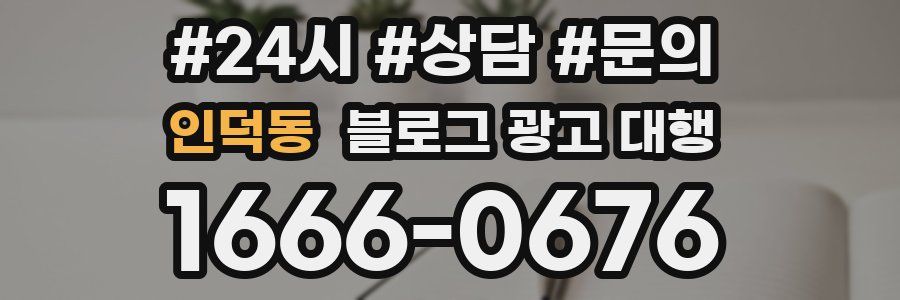 인덕동 블로그 광고 대행
