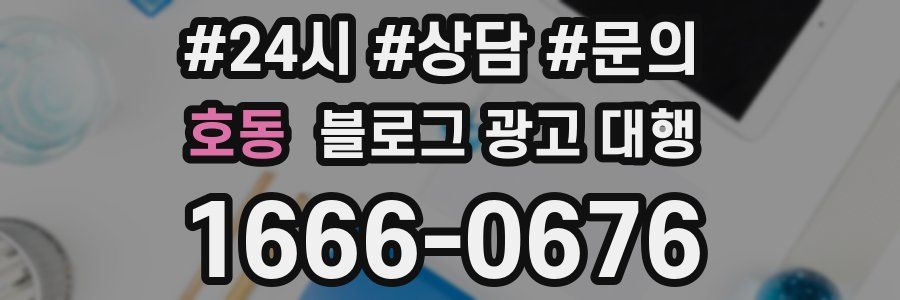 호동 블로그 광고 대행