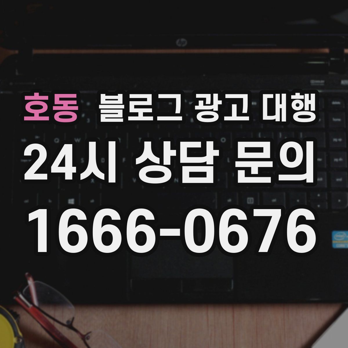 호동 블로그 광고 대행