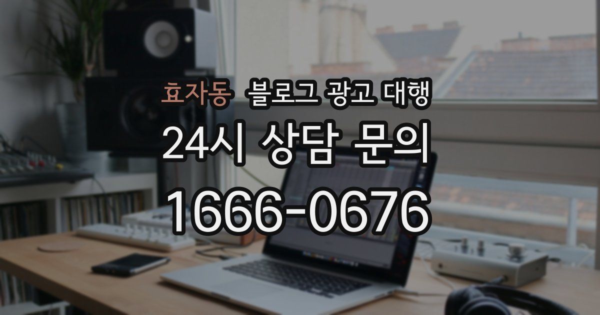 효자동 블로그 광고 대행