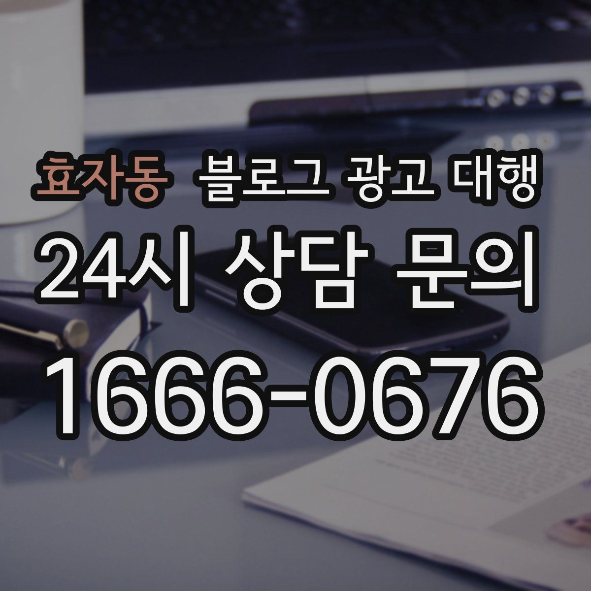 효자동 블로그 광고 대행