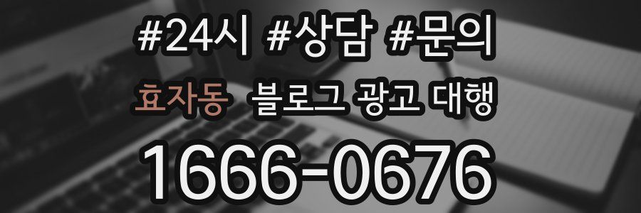효자동 블로그 광고 대행