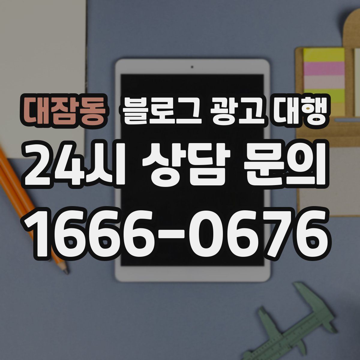 대잠동 블로그 광고 대행
