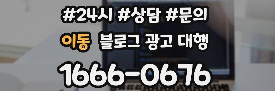 이동 블로그 광고 대행