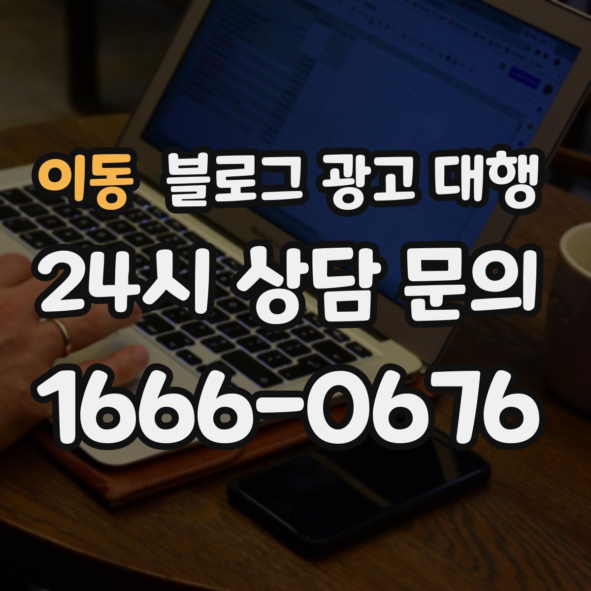 이동 블로그 광고 대행
