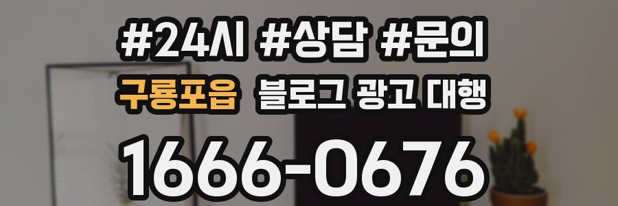 구룡포읍 블로그 광고 대행