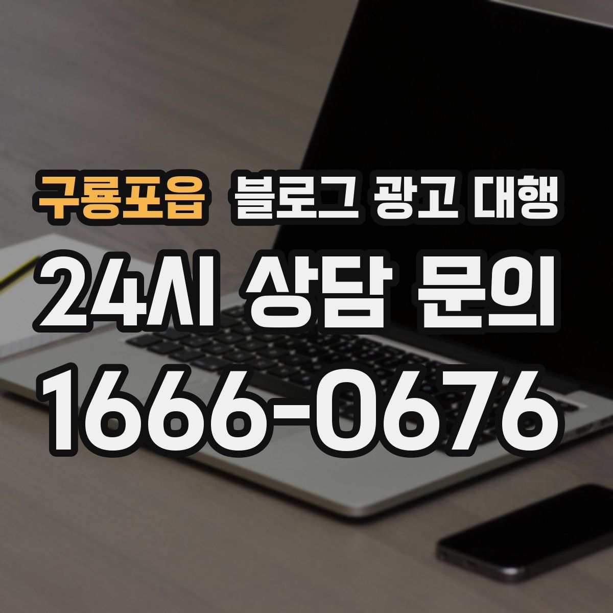 구룡포읍 블로그 광고 대행