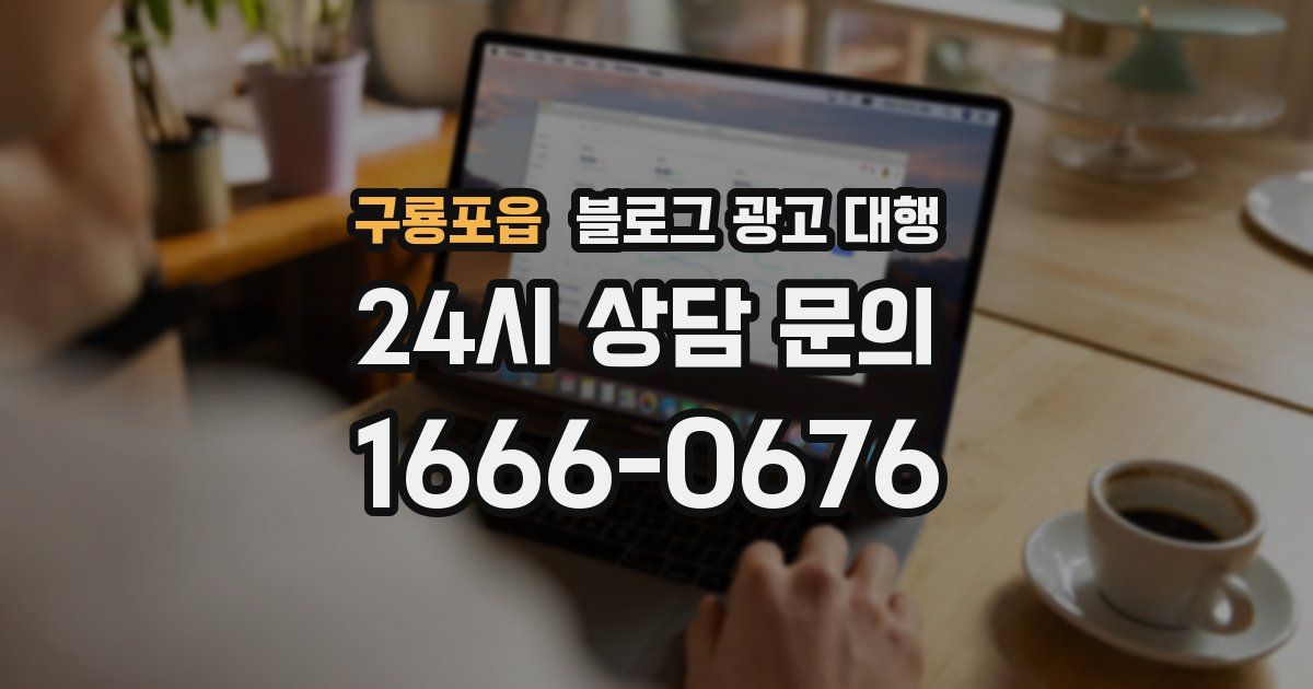 구룡포읍 블로그 광고 대행