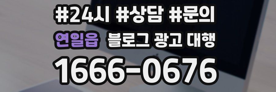 연일읍 블로그 광고 대행