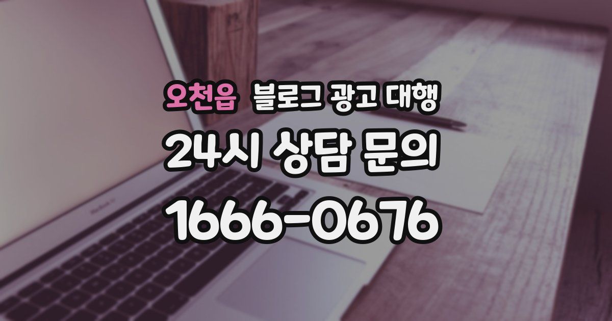 오천읍 블로그 광고 대행
