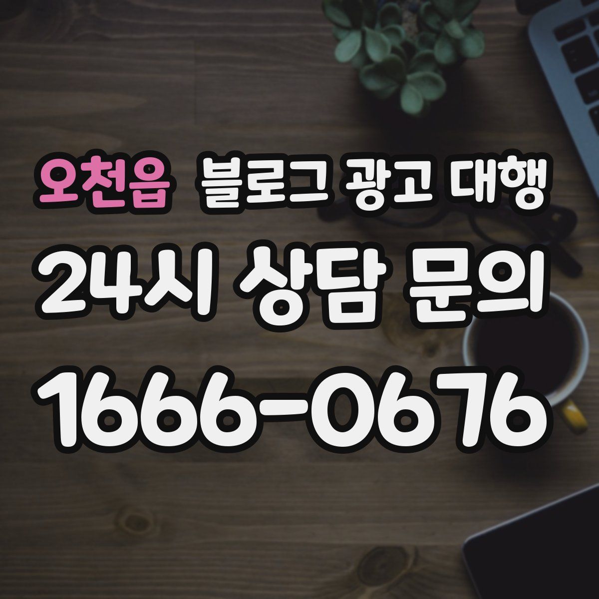 오천읍 블로그 광고 대행