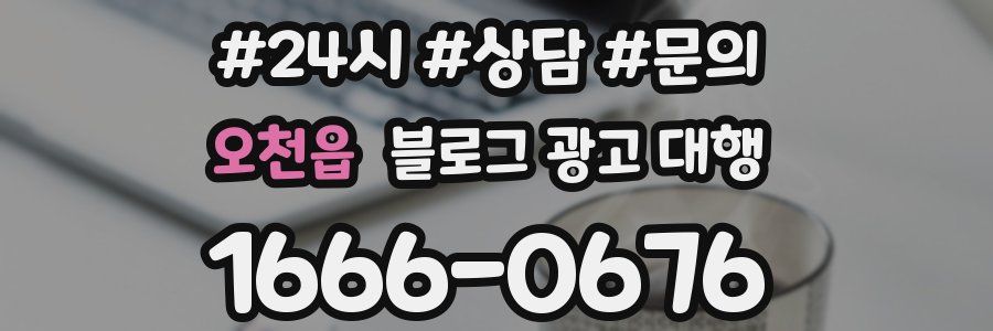 오천읍 블로그 광고 대행