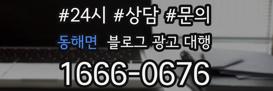동해면 블로그 광고 대행