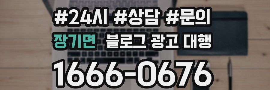 장기면 블로그 광고 대행