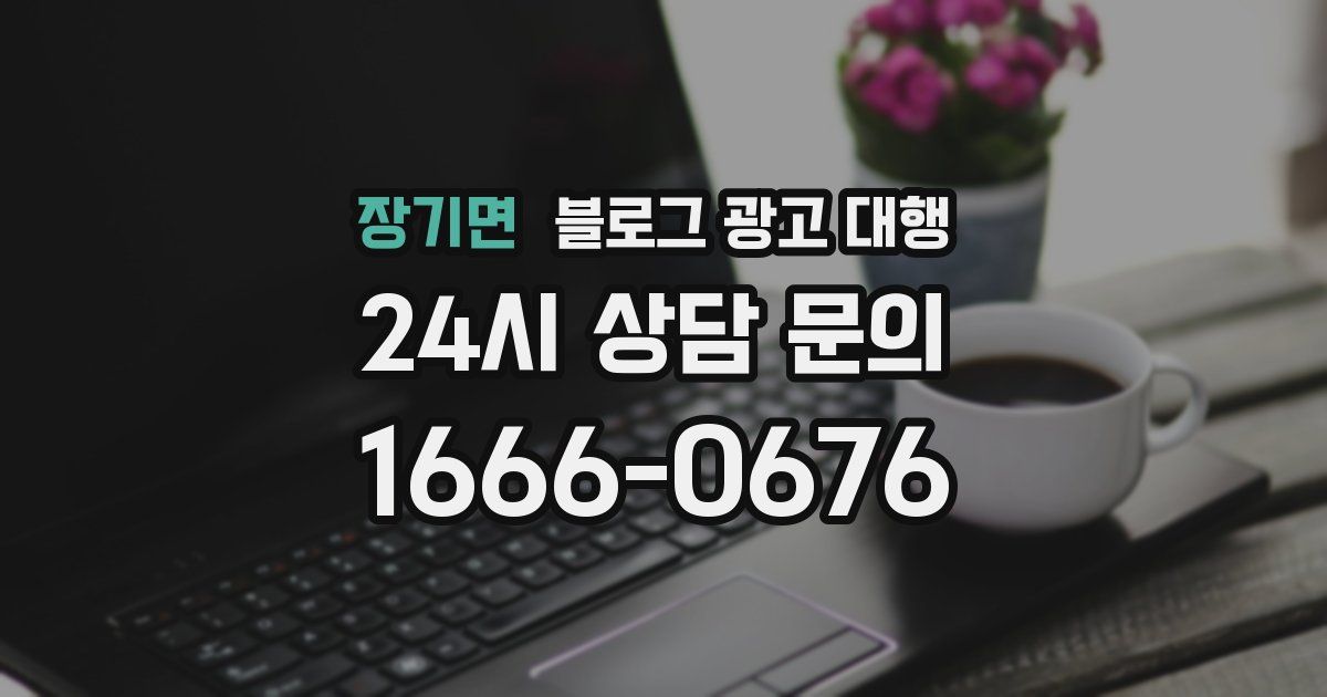 장기면 블로그 광고 대행
