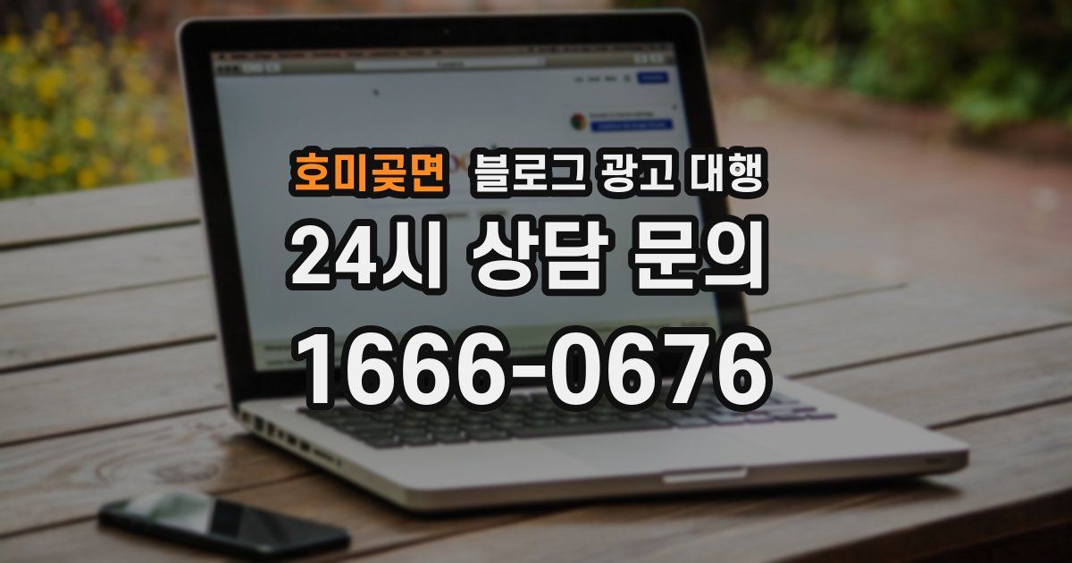 호미곶면 블로그 광고 대행