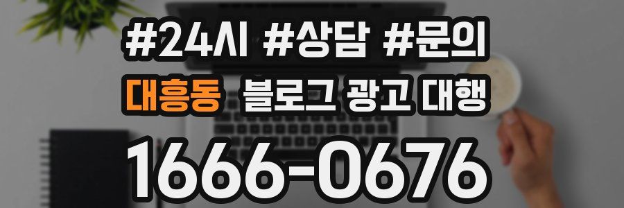 대흥동 블로그 광고 대행