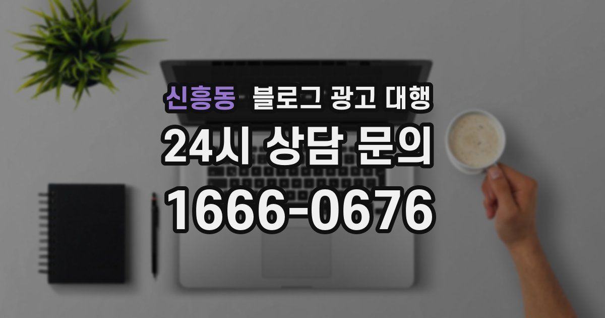 신흥동 블로그 광고 대행
