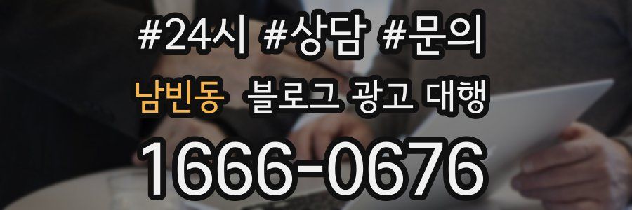 남빈동 블로그 광고 대행