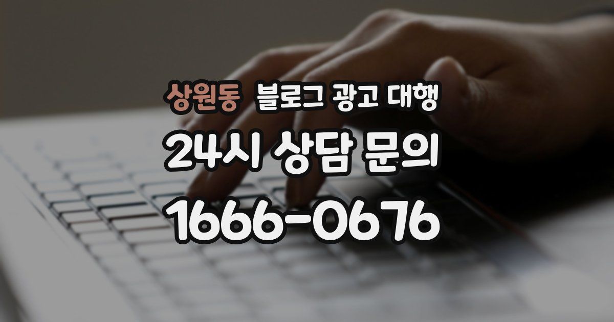 상원동 블로그 광고 대행