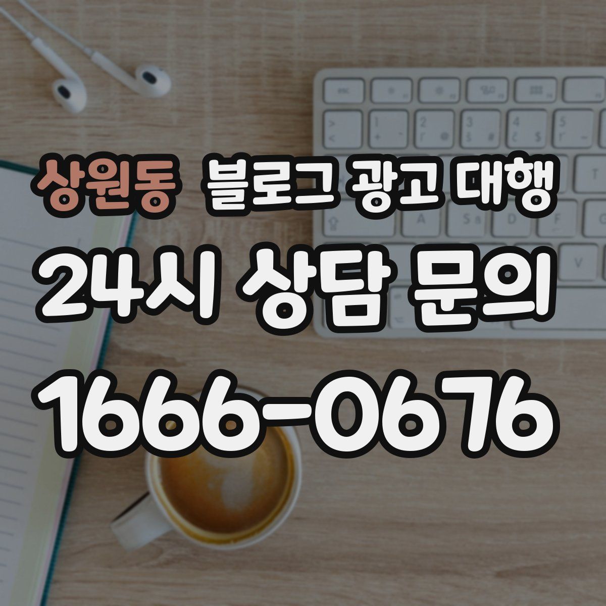 상원동 블로그 광고 대행