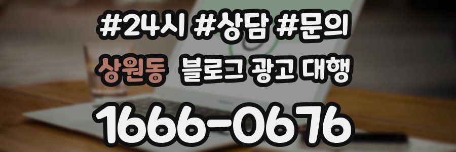 상원동 블로그 광고 대행