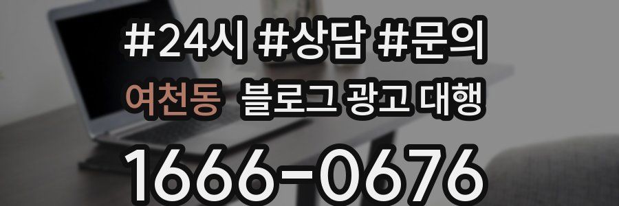 여천동 블로그 광고 대행