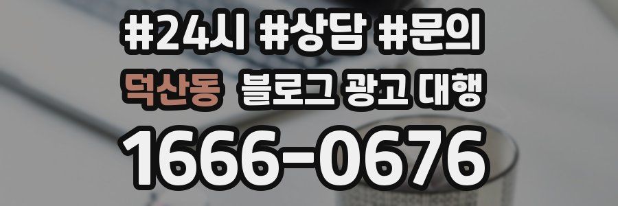 덕산동 블로그 광고 대행