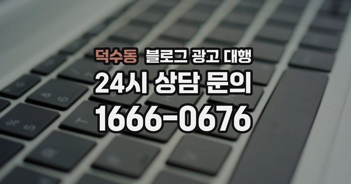 덕수동 블로그 광고 대행