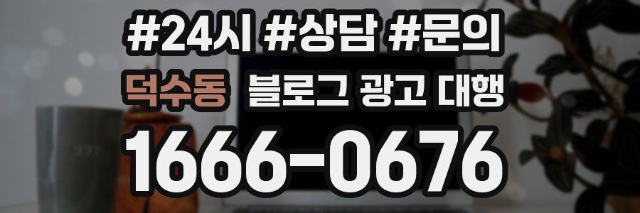 덕수동 블로그 광고 대행