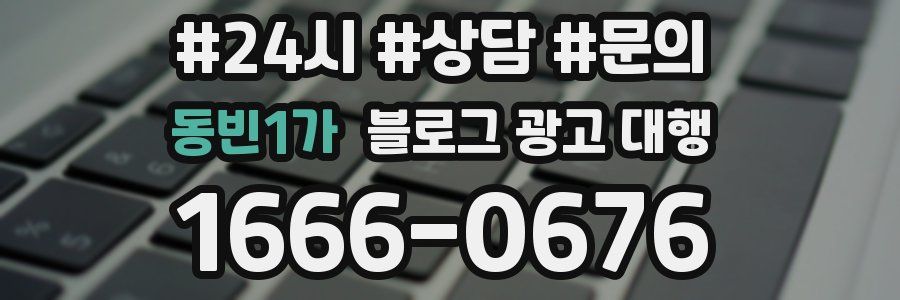 동빈1가 블로그 광고 대행