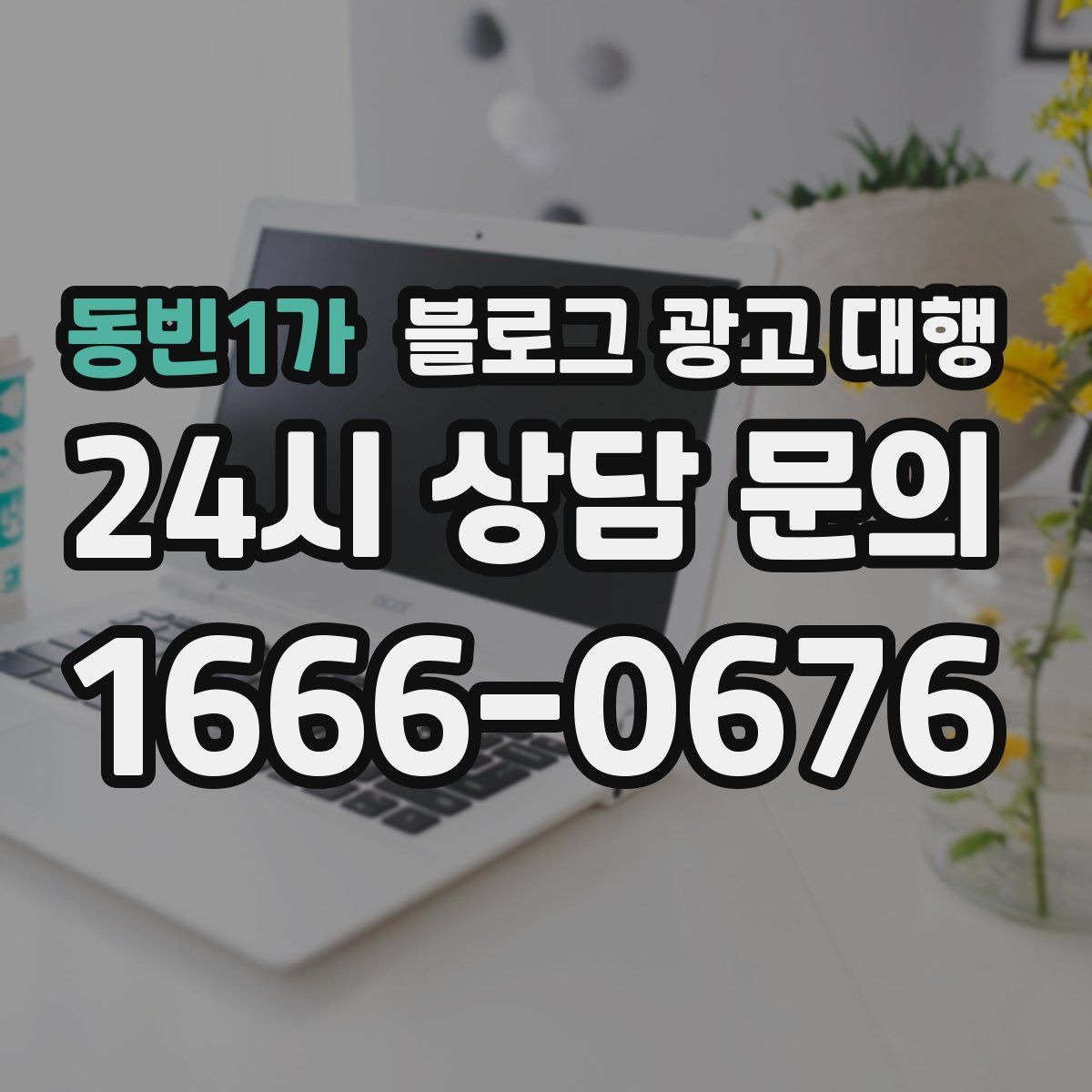 동빈1가 블로그 광고 대행