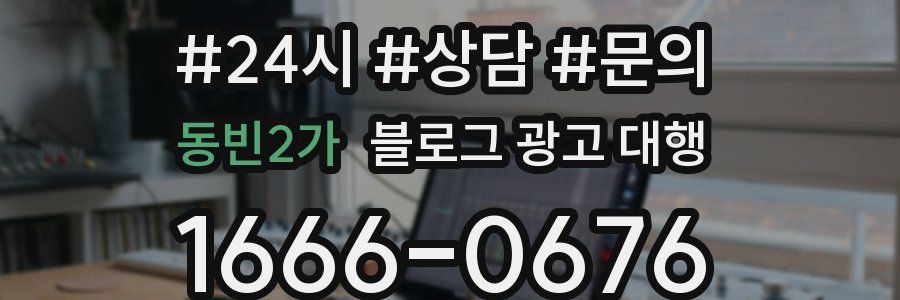 동빈2가 블로그 광고 대행