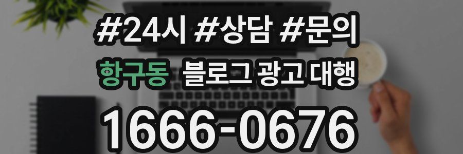 항구동 블로그 광고 대행