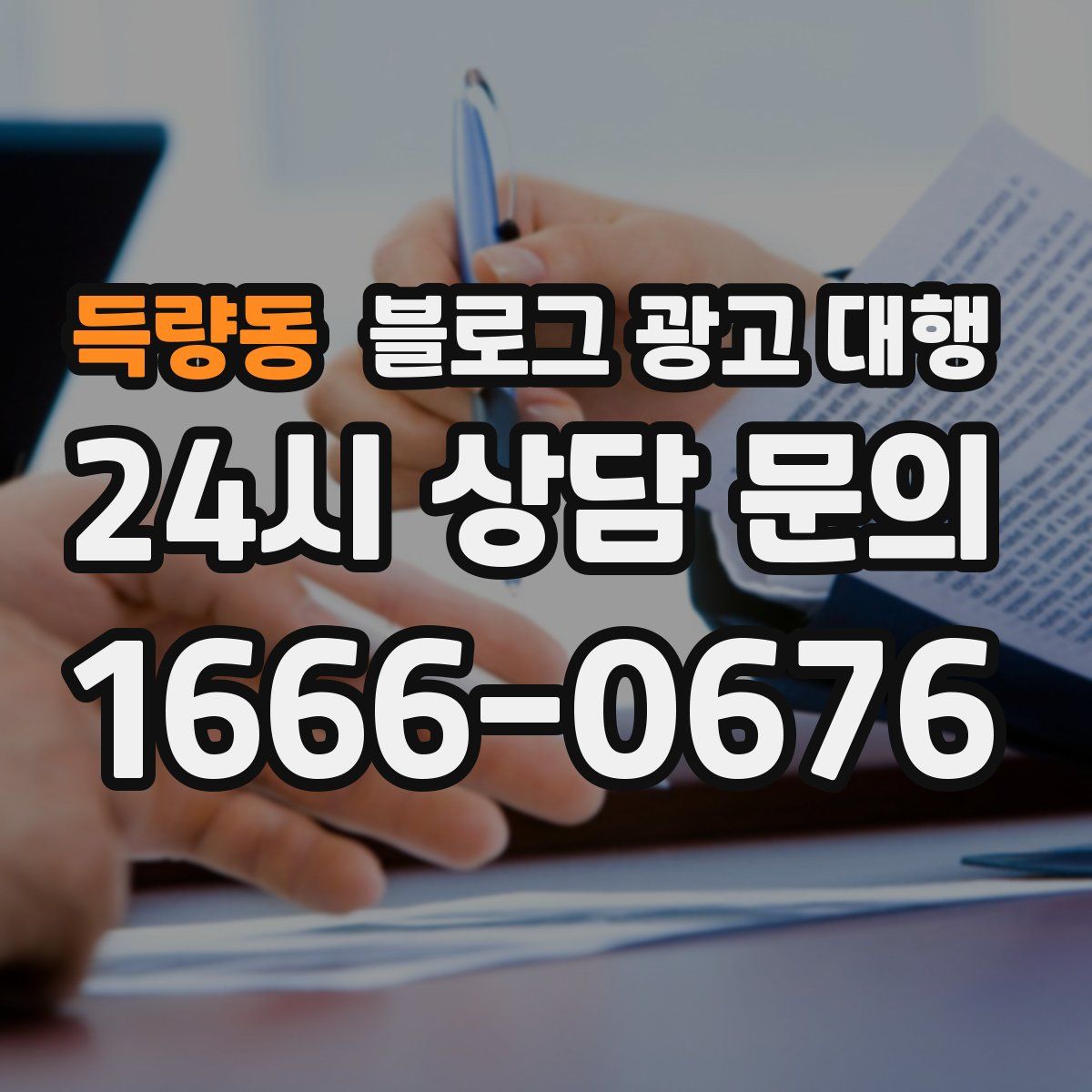 득량동 블로그 광고 대행