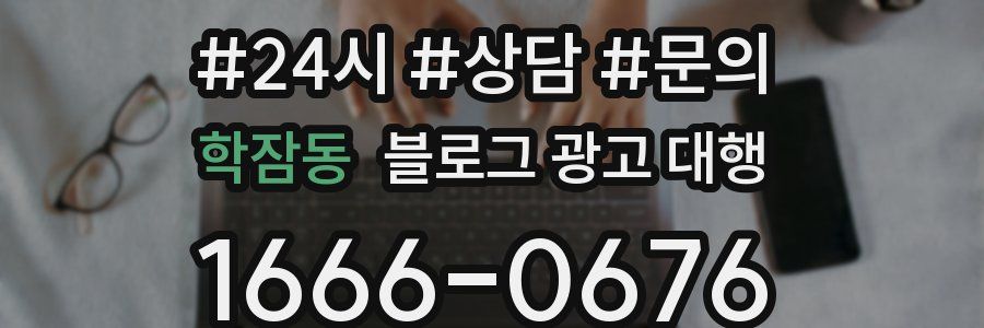 학잠동 블로그 광고 대행